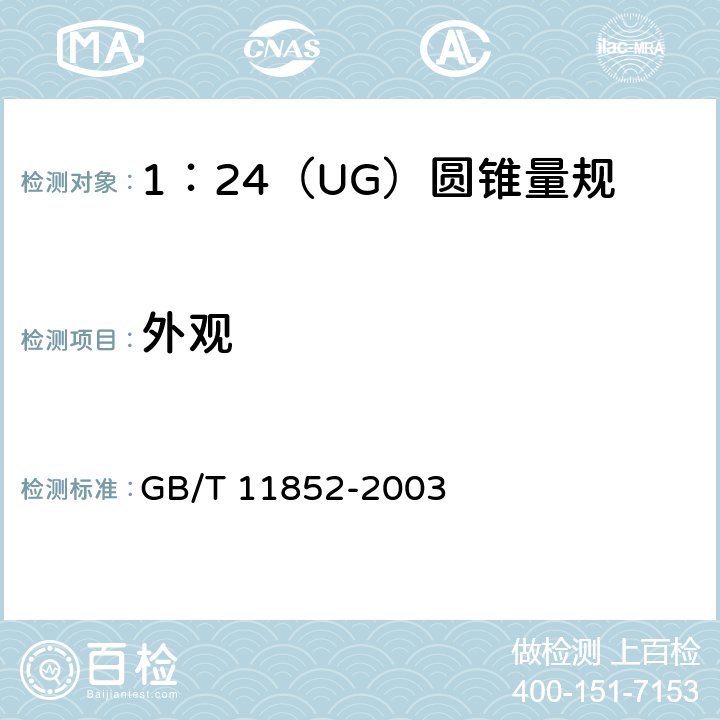 外观 《圆锥量规公差与技术条件》 GB/T 11852-2003 4.2.4~4.2.9