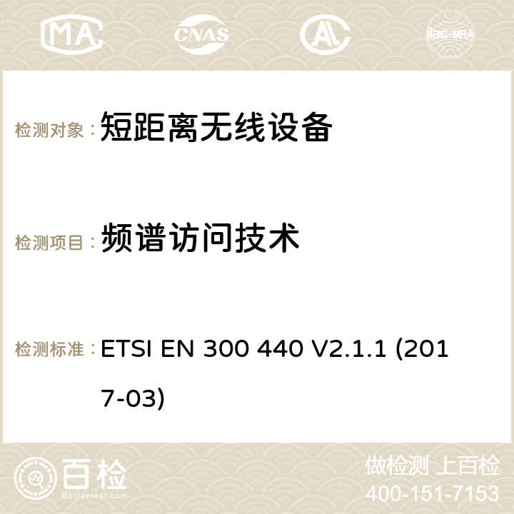 频谱访问技术 在1GHz-40GHz频率范围内运行的短程设备;涵盖指令2014/53/EU第3.2条基本要求的谐调标准 ETSI EN 300 440 V2.1.1 (2017-03) CL 4.4