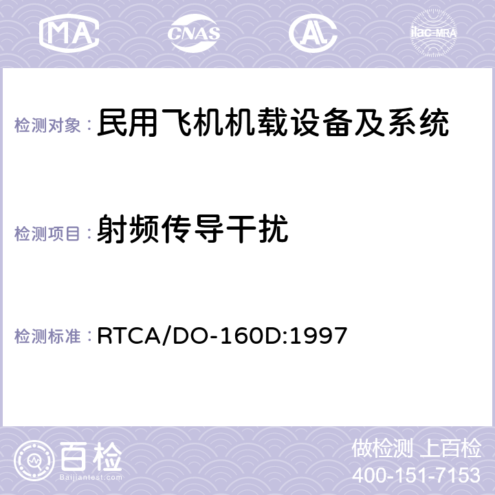 射频传导干扰 机载设备环境条件和试验方法 RTCA/DO-160D:1997 21