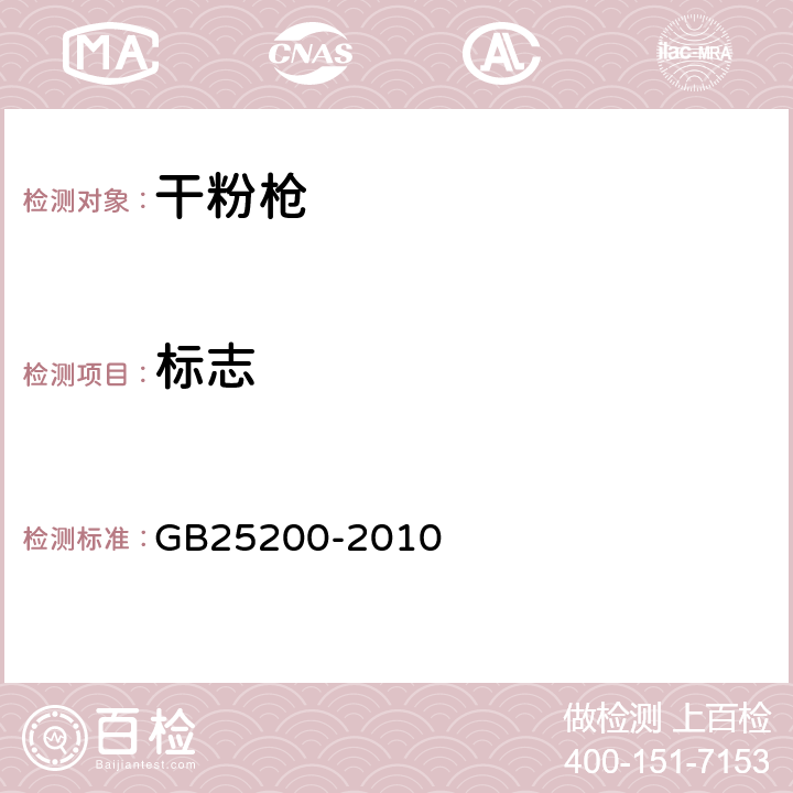 标志 《干粉枪》 GB25200-2010 8.1