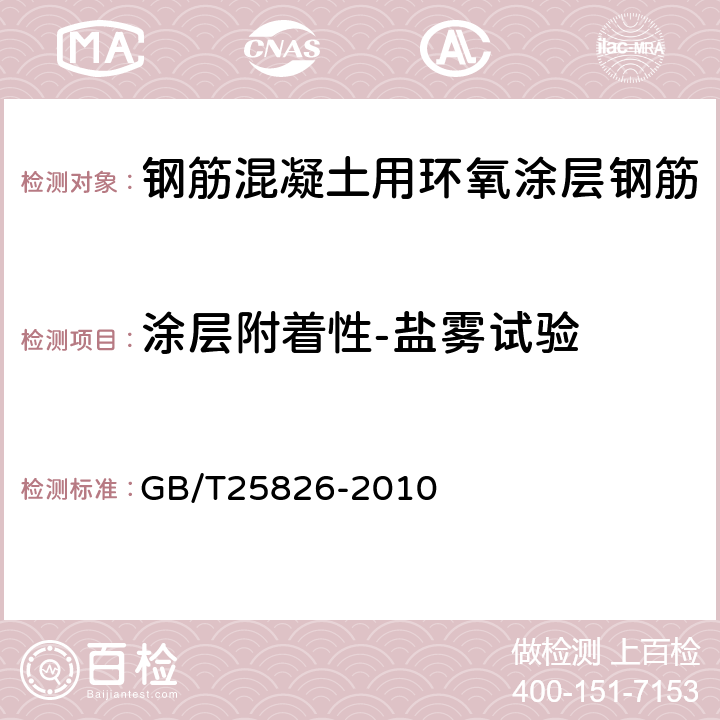 涂层附着性-盐雾试验 GB/T 25826-2010 钢筋混凝土用环氧涂层钢筋