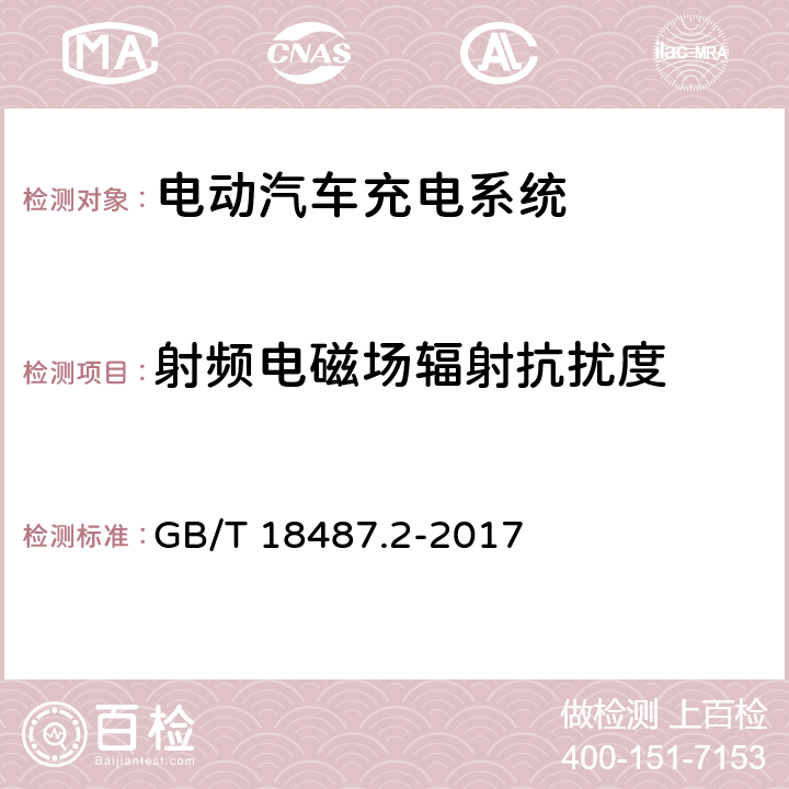 射频电磁场辐射抗扰度 电动汽车传导充电系统 第2部分：非车载传导供电设备电磁兼容要求 GB/T 18487.2-2017 7.2