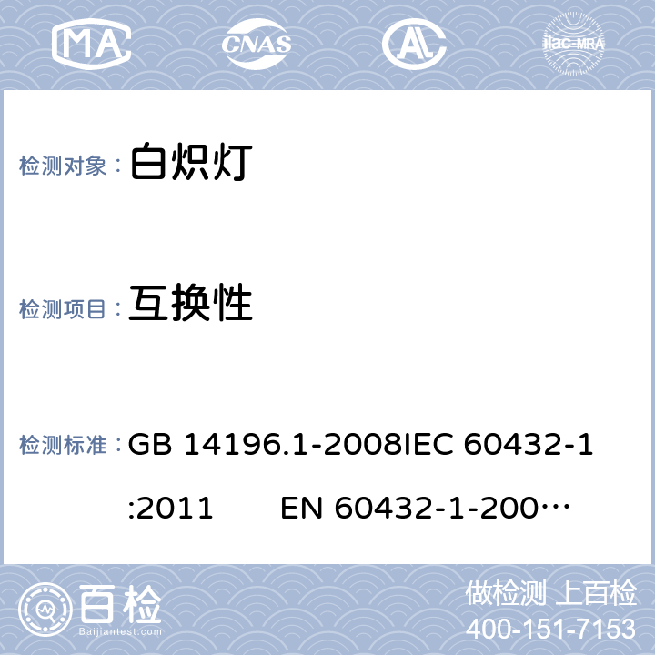 互换性 白炽灯安全要求 第1部分：家庭和类似场合普通照明用钨丝灯 GB 14196.1-2008
IEC 60432-1:2011 EN 60432-1-2000AMD.1:2005 AMD.2:2012 2.10