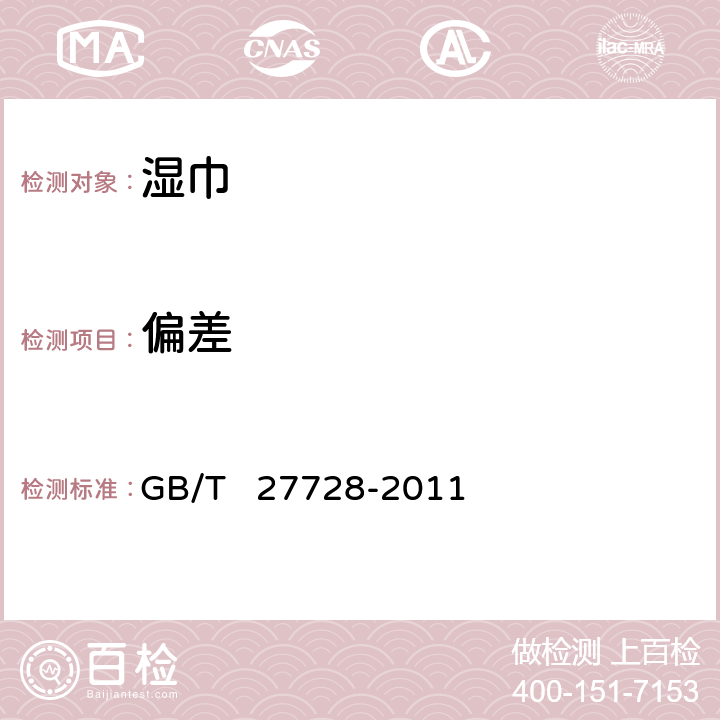 偏差 湿巾 GB/T 27728-2011