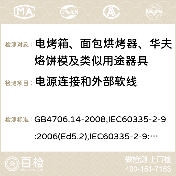 電源連接和外部軟線 家用和類似用途電器的安全 面包片烘烤器、烤架、電烤爐及類似用途器具的特殊要求 GB4706.14-2008,IEC60335-2-9:2006(Ed5.2),IEC60335-2-9:2019,EN60335-2-9:2003+A13:2010+AC:2012 25