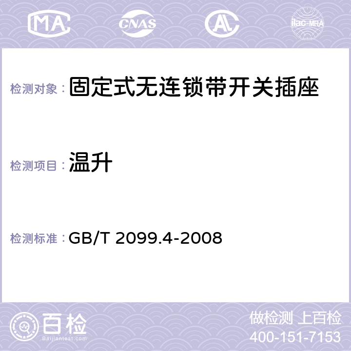 温升 家用和类似用途插头插座 第2部分：固定式无连锁带开关插座的特殊要求 GB/T 2099.4-2008 19