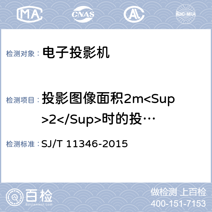 投影图像面积2m<Sup>2</Sup>时的投影距离 电子投影机测量方法 SJ/T 11346-2015 5.19