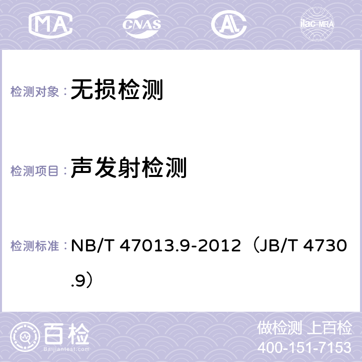 声发射检测 承压设备无损检测 第9部分：声发射检测 NB/T 47013.9-2012（JB/T 4730.9）