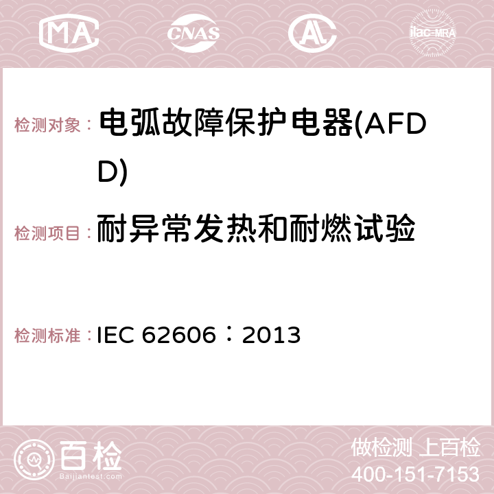 耐异常发热和耐燃试验 《电弧故障保护电器(AFDD)的一般要求》 IEC 62606：2013 9.14