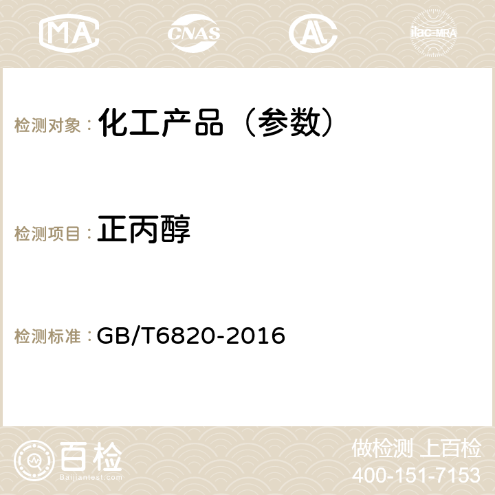 正丙醇 工业合成乙醇 GB/T6820-2016