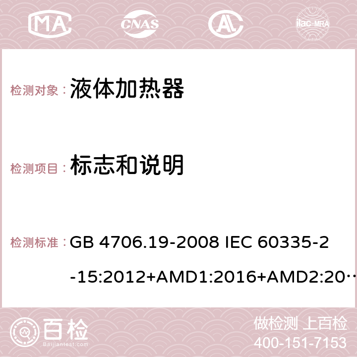 标志和说明 家用和类似用途电器的安全 液体加热器的特殊要求 GB 4706.19-2008 IEC 60335-2-15:2012+AMD1:2016+AMD2:2018 EN 60335-2-15:2016 EN 60335-2-15:2016/A11:2018 7