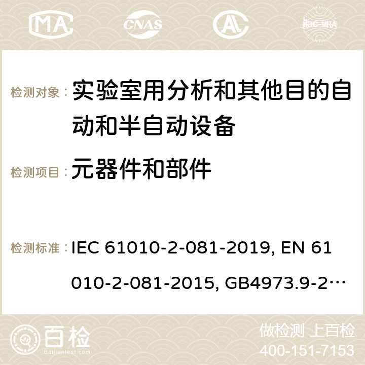 元器件和部件 测量、控制和实验室用电气设备的安全要求 9部分：实验室用分析和其他目的自动和半自动设备的特殊要求 IEC 61010-2-081-2019, EN 61010-2-081-2015, GB4973.9-2013 14