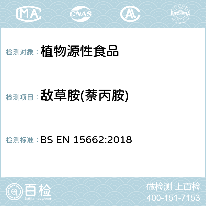 敌草胺(萘丙胺) 植物源性食品-采用乙腈萃取/分配和分散式SPE净化-模块化QuEChERS法的基于GC和LC分析农药残留量的多种测定方法 BS EN 15662:2018