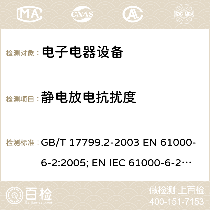 静电放电抗扰度 电磁兼容通用标准 工业环境中的抗扰度试验 GB/T 17799.2-2003 EN 61000-6-2:2005; EN IEC 61000-6-2:2019 IEC61000-6-2:2005; IEC 61000-6-2:2016