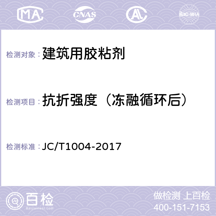 抗折强度（冻融循环后） 陶瓷砖填缝剂 JC/T1004-2017 7.3.5