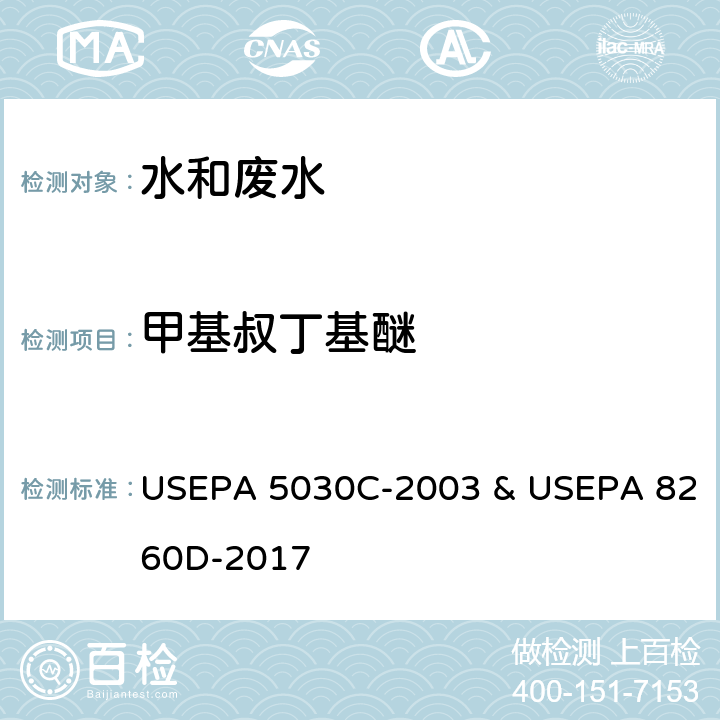 甲基叔丁基醚 挥发性有机物 吹扫捕集气相色谱/质谱法 USEPA 5030C-2003 & USEPA 8260D-2017