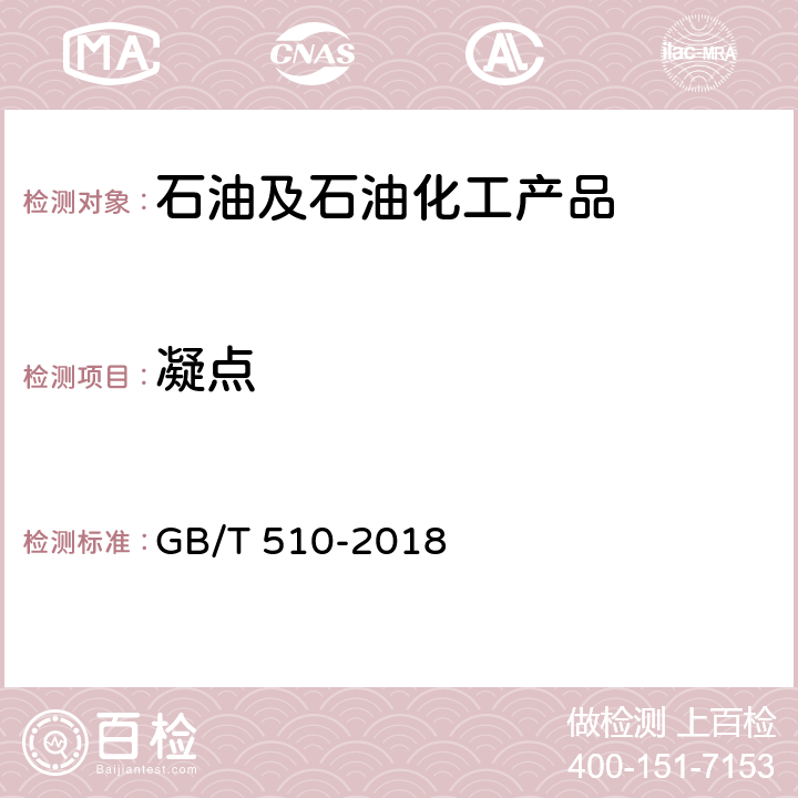 凝点 石油产品凝点测定法 GB/T 510-2018