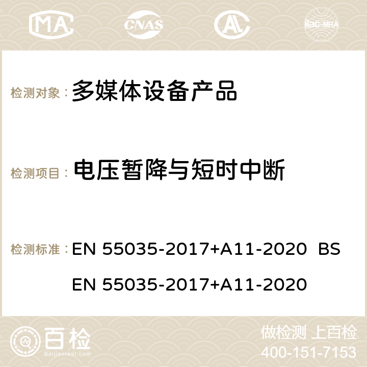 电压暂降与短时中断 多媒体设备的电磁兼容性-抗扰性要求 EN 55035-2017+A11-2020 BS EN 55035-2017+A11-2020 4.2.6