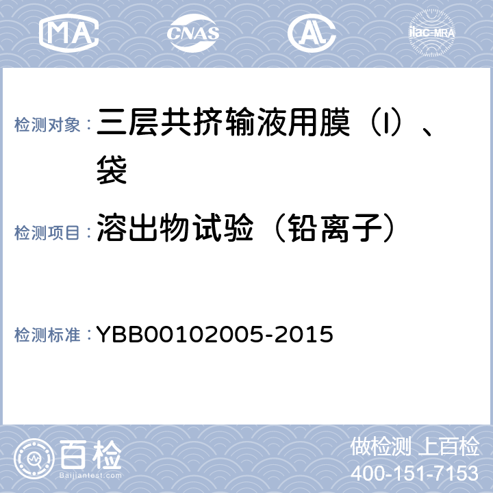 溶出物试验（铅离子） 三层共挤输液用膜（I）、袋 YBB00102005-2015