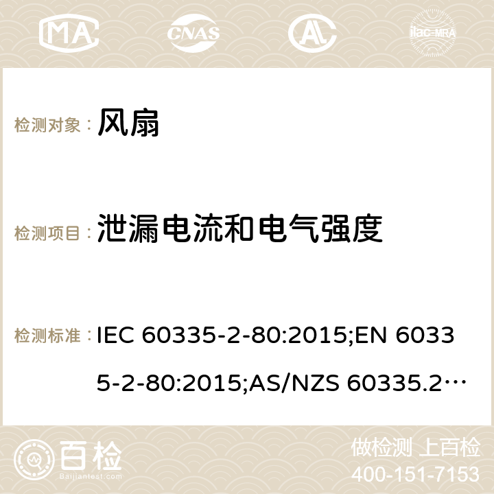 泄漏电流和电气强度 家用和类似用途电器的安全 第2部分：风扇的特殊要求 IEC 60335-2-80:2015;EN 60335-2-80:2015;AS/NZS 60335.2.80:2016;GB/T 4706.27-2008 16