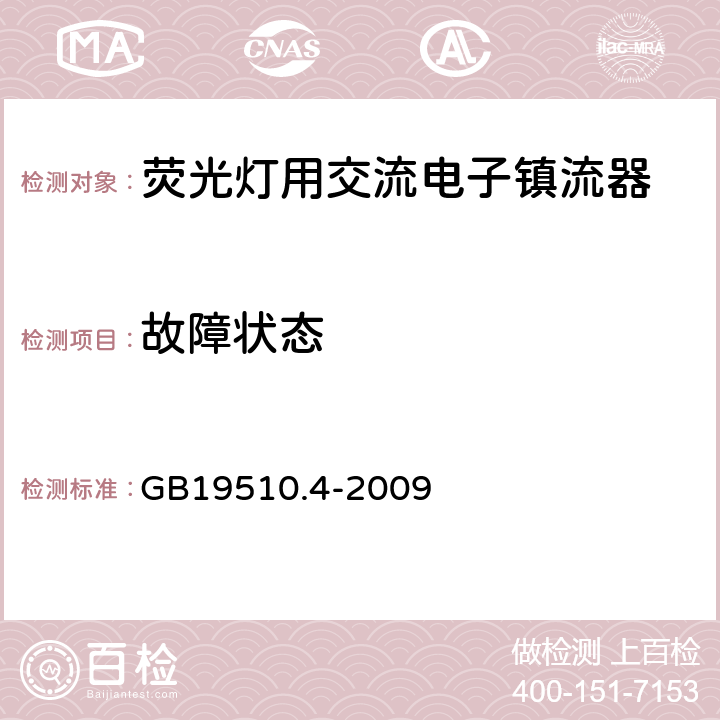 故障状态 荧灯的控制装置 第4部分:荧光灯用交流电子镇流器的特殊要求 GB19510.4-2009 14