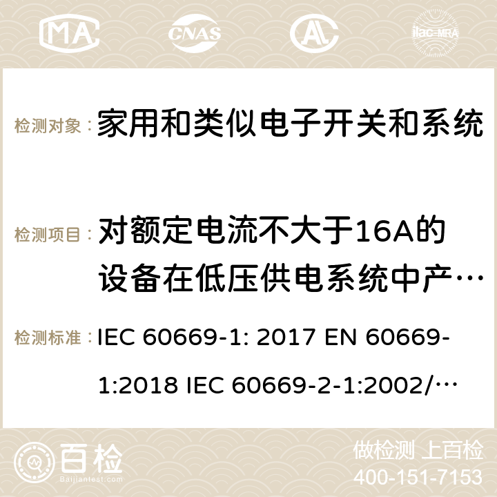 对额定电流不大于16A的设备在低压供电系统中产生的电压波动和闪烁 IEC 60669-1-2017 家用和类似的固定电气设施用开关 第1部分:一般要求