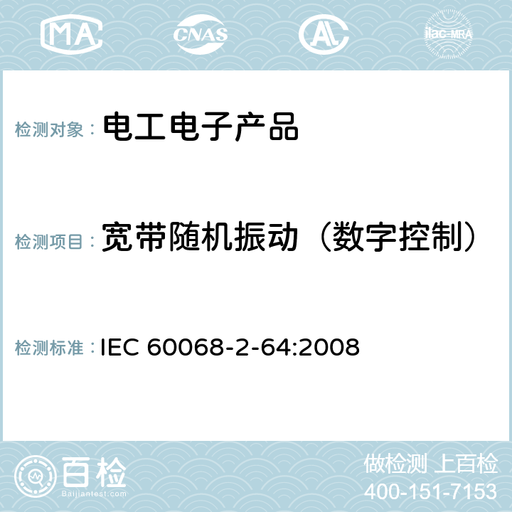 宽带随机振动（数字控制） IEC 60068-2-64-2008+Amd 1-2019 环境试验 第2-64部分:试验 试验Fh:振动、宽带随机和指南