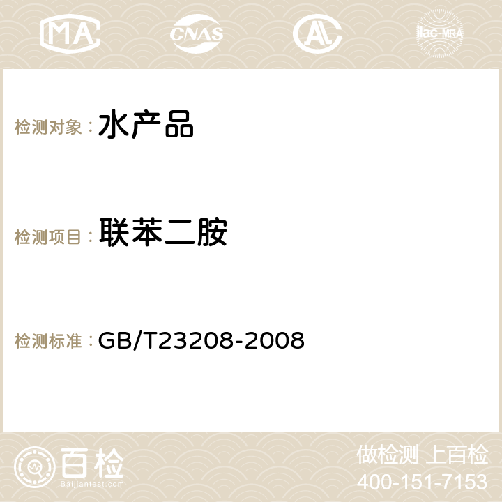 联苯二胺 河豚鱼、鳗鱼和对虾中450种农药及相关化学品残留量的测定-液相色谱-串联质谱法 GB/T23208-2008