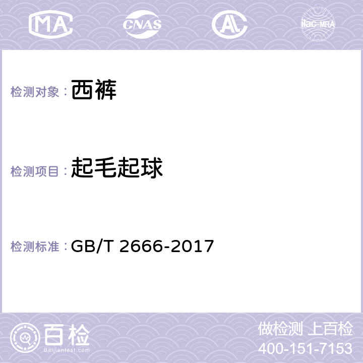 起毛起球 GB/T 2666-2017 西裤