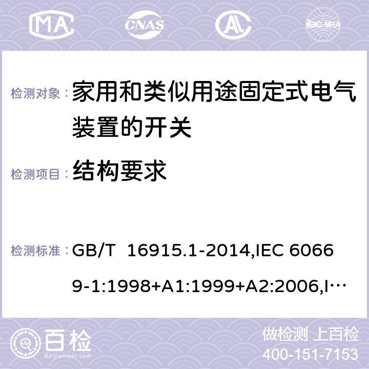 结构要求 家用和类似用途固定式电气装置的开关 第1部分: 通用要求 GB/T 16915.1-2014,IEC 60669-1:1998+A1:1999+A2:2006,IEC 60669-1: 2017,EN 60669-1 :1999+A1:2002+A2 :2008,EN 60669-1:2018, AS/NZS 60669.1:2020 cl13