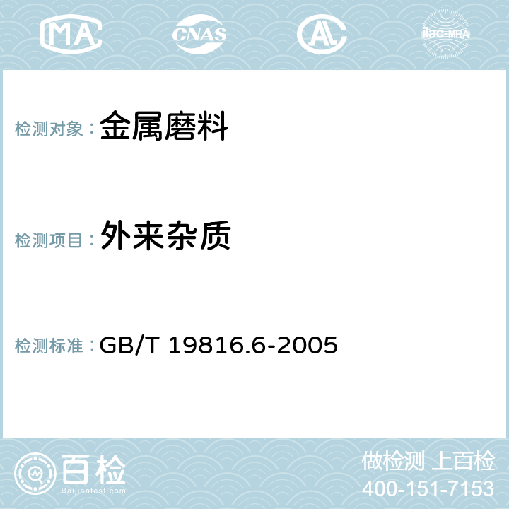 外来杂质 GB/T 19816.6-2005 涂覆涂料前钢材表面处理 喷射清理用金属磨料的试验方法 第6部分:外来杂质的测定