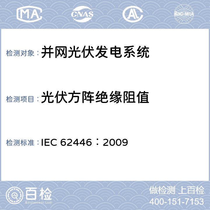 光伏方阵绝缘阻值 并网光伏发电系统文件、试运行测试和检查的基本要求 IEC 62446：2009 5.4.7