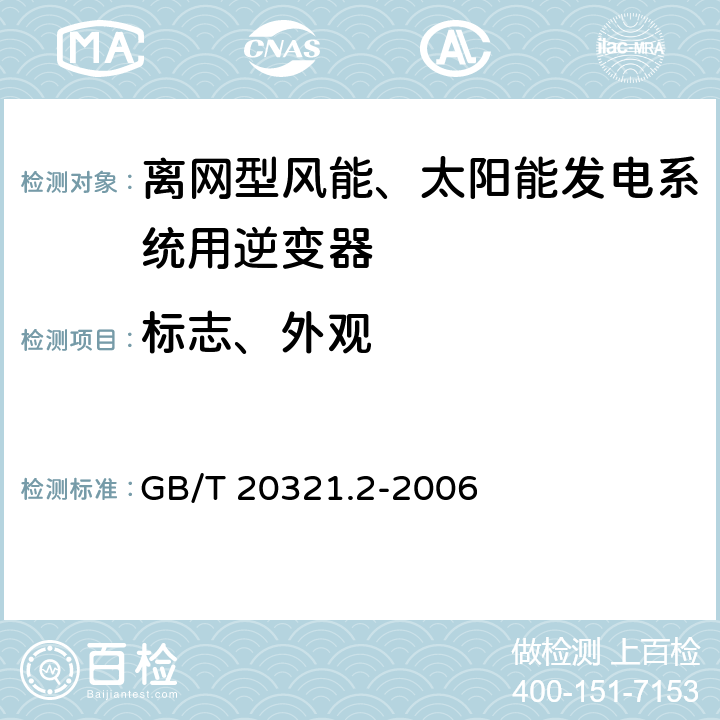 标志、外观 离网型风能、太阳能发电系统用逆变器 第2部分：试验方法 GB/T 20321.2-2006 5.14