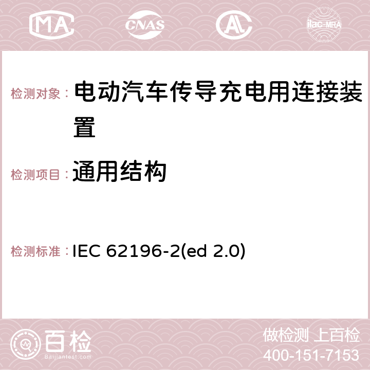 通用结构 电动车辆传导充电插头，插座，车辆连接器和车辆接口 - 第2部分：交流尺寸、兼容性和互换性要求 IEC 62196-2(ed 2.0) 16