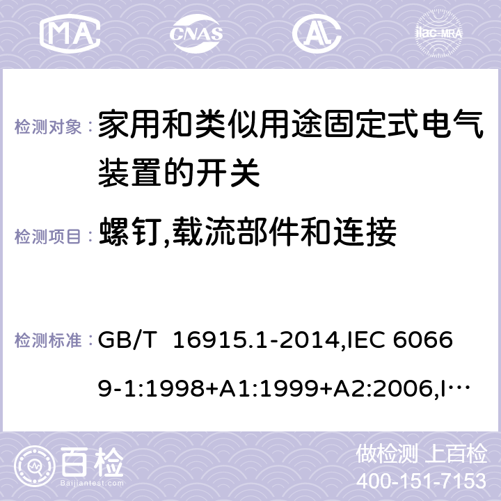 螺钉,载流部件和连接 家用和类似用途固定式电气装置的开关 第1部分: 通用要求 GB/T 16915.1-2014,IEC 60669-1:1998+A1:1999+A2:2006,IEC 60669-1: 2017,EN 60669-1 :1999+A1:2002+A2 :2008,EN 60669-1:2018, AS/NZS 60669.1:2020 cl22