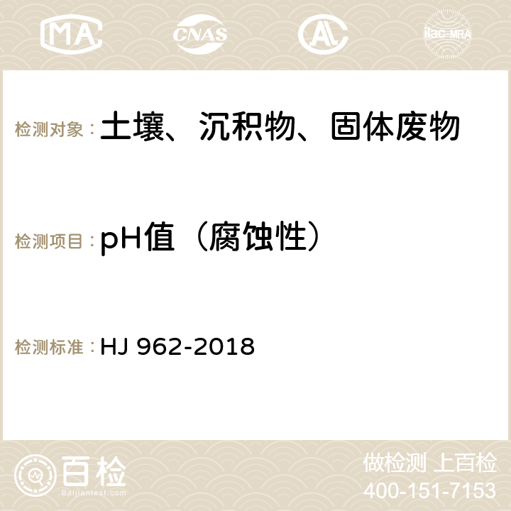 pH值（腐蚀性） 《土壤 pH值的测定 电位法》 HJ 962-2018