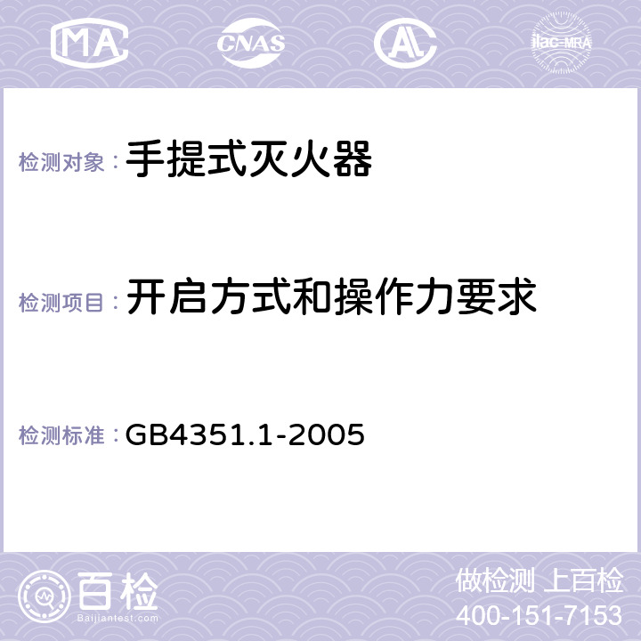 开启方式和操作力要求 《手提式灭火器 第1部分：性能和结构要求》 GB4351.1-2005 6.10.5