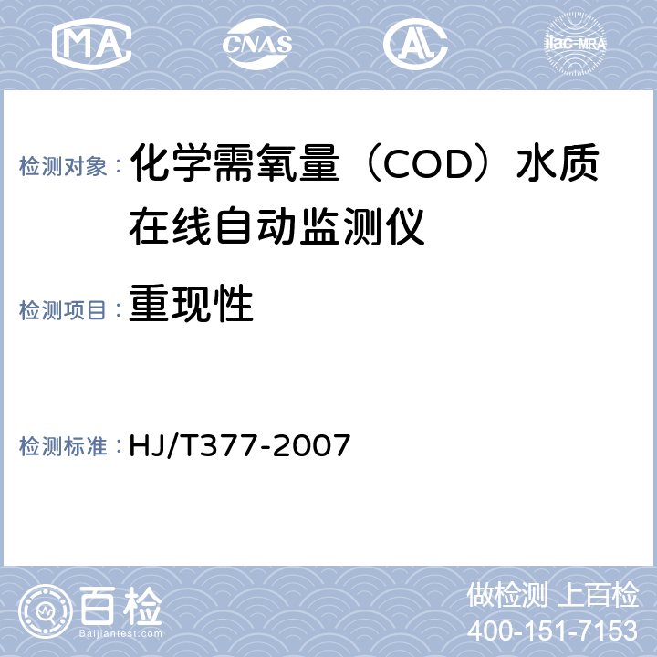 重现性 HJ/T 377-2007 环境保护产品技术要求 化学需氧量(CODcr)水质在线自动监测仪