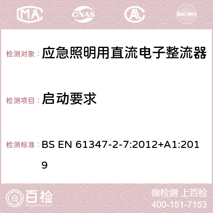 启动要求 灯的控制装置 第8部分：应急照明用直流电子整流器的特殊要求 BS EN 61347-2-7:2012+A1:2019 15