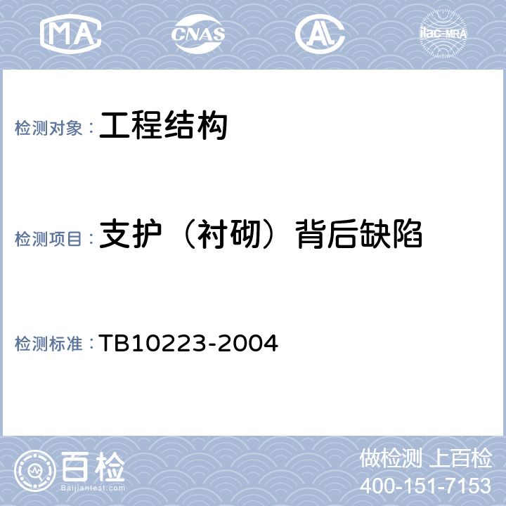 支护（衬砌）背后缺陷 TB 10223-2004 铁路隧道衬砌质量无损检测规程(附条文说明)