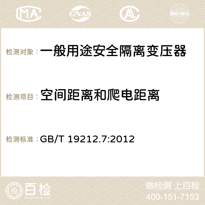 空间距离和爬电距离 电源电压为1100V及以下的变压器、电源装置和类似产品的安全第7部分：安全隔离变压器和内装安全隔离变压器的电源装置的特殊要求和试验 GB/T 19212.7:2012 26