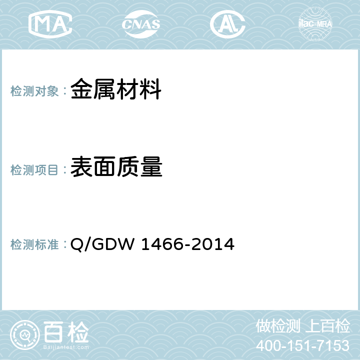 表面质量 《电气工程接地用铜覆钢技术条件》 Q/GDW 1466-2014 7.2