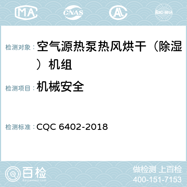 机械安全 CQC 6402-2018 空气源热泵热风烘干（除湿）机组认证技术规范  Cl.6.1