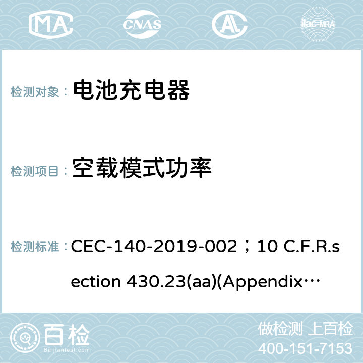 空载模式功率 电池充电系统和不间断电源的能量性能 CEC-140-2019-002；10 C.F.R.section 430.23(aa)(Appendix Y to Subpart B of Part 430)as it appeared In the code of Fderal Regulations on June 20,2016;CSA C381.2-17 5.17