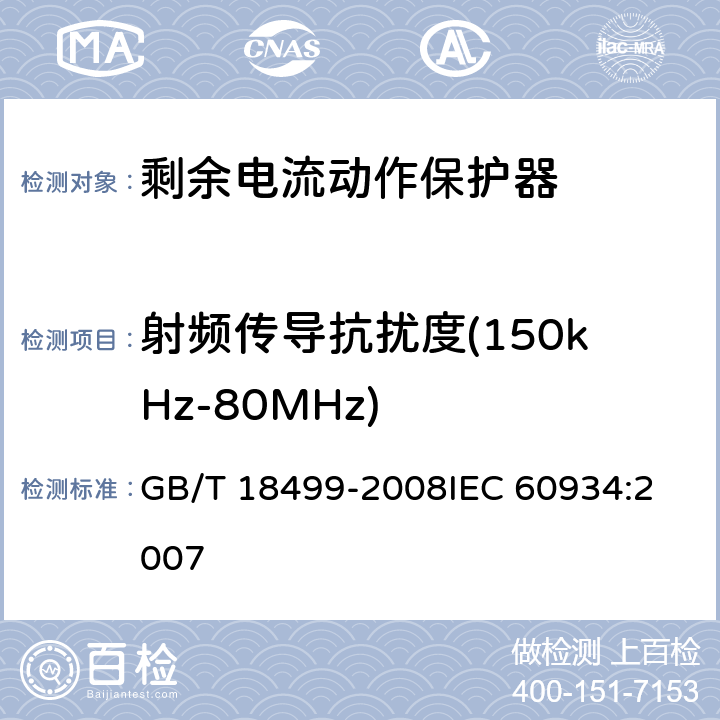 射频传导抗扰度(150kHz-80MHz) 《家用和类似用途的剩余电流动作保护器(RCD):电磁兼容性》 GB/T 18499-2008
IEC 60934:2007 4,5