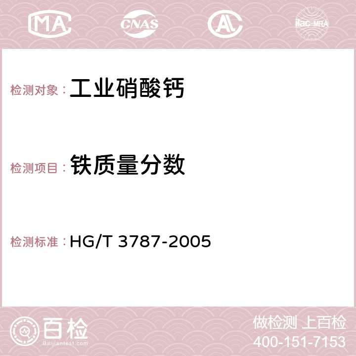 铁质量分数 工业硝酸钙 HG/T 3787-2005 4.7