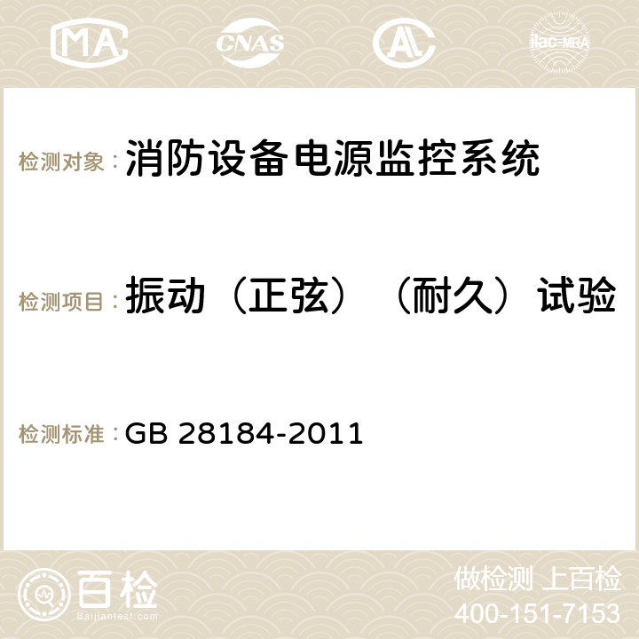 振动（正弦）（耐久）试验 消防设备电源监控系统 GB 28184-2011 5.19