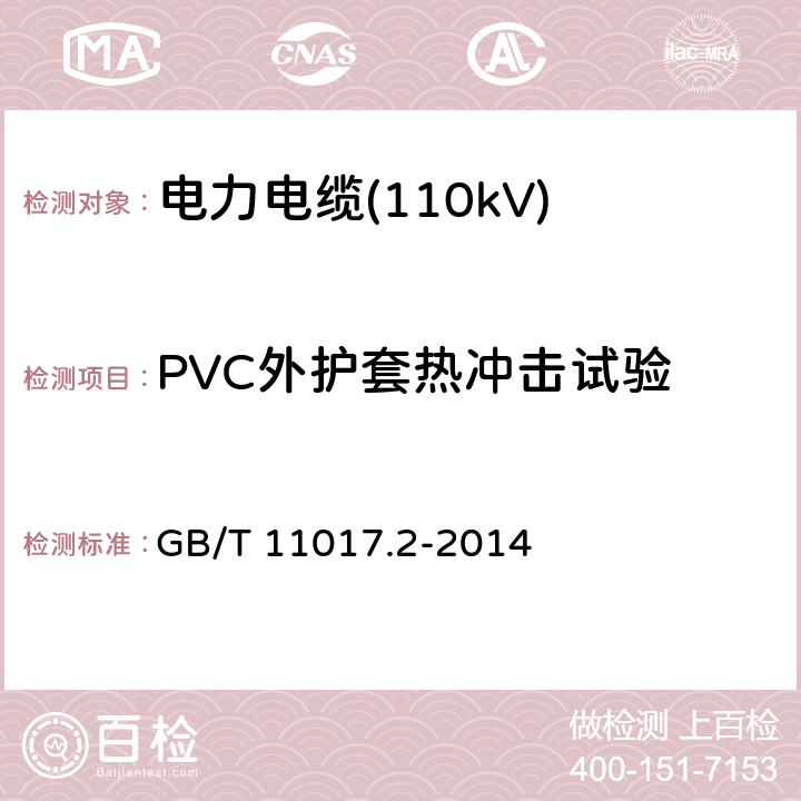 PVC外护套热冲击试验 额定电压110kV(Um=126 kV)交联聚乙烯绝缘电力电缆及其附件 第2部分：电缆 GB/T 11017.2-2014 表8