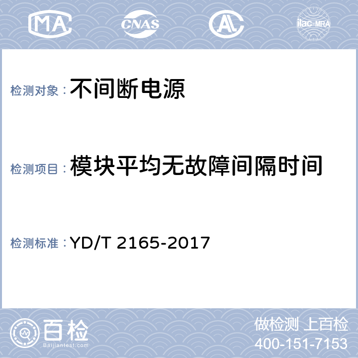 模块平均无故障间隔时间 通信用模块化交流不间断电源 YD/T 2165-2017 5.18.1