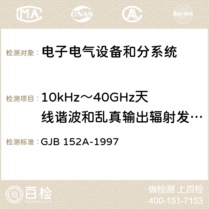 10kHz～40GHz天線諧波和亂真輸出輻射發射RE103 軍用設備和分系統電磁發射和敏感度測量 GJB 152A-1997 5